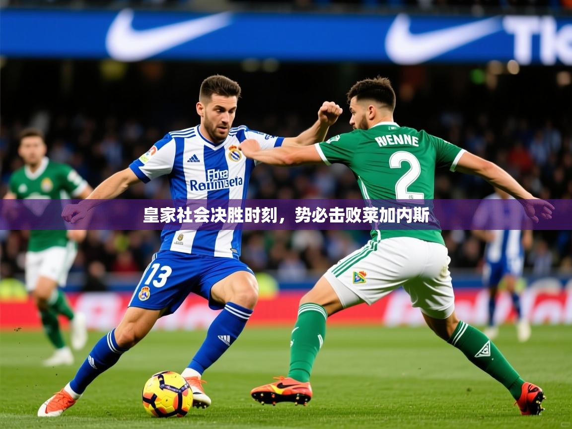 2025爱游戏体育官网皇家社会决胜时刻,势必击败莱加内斯 第4张