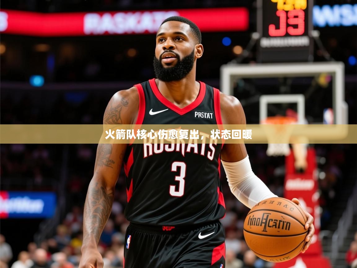 2025爱游戏体育平台火箭队核心伤愈复出,状态回暖 第1张