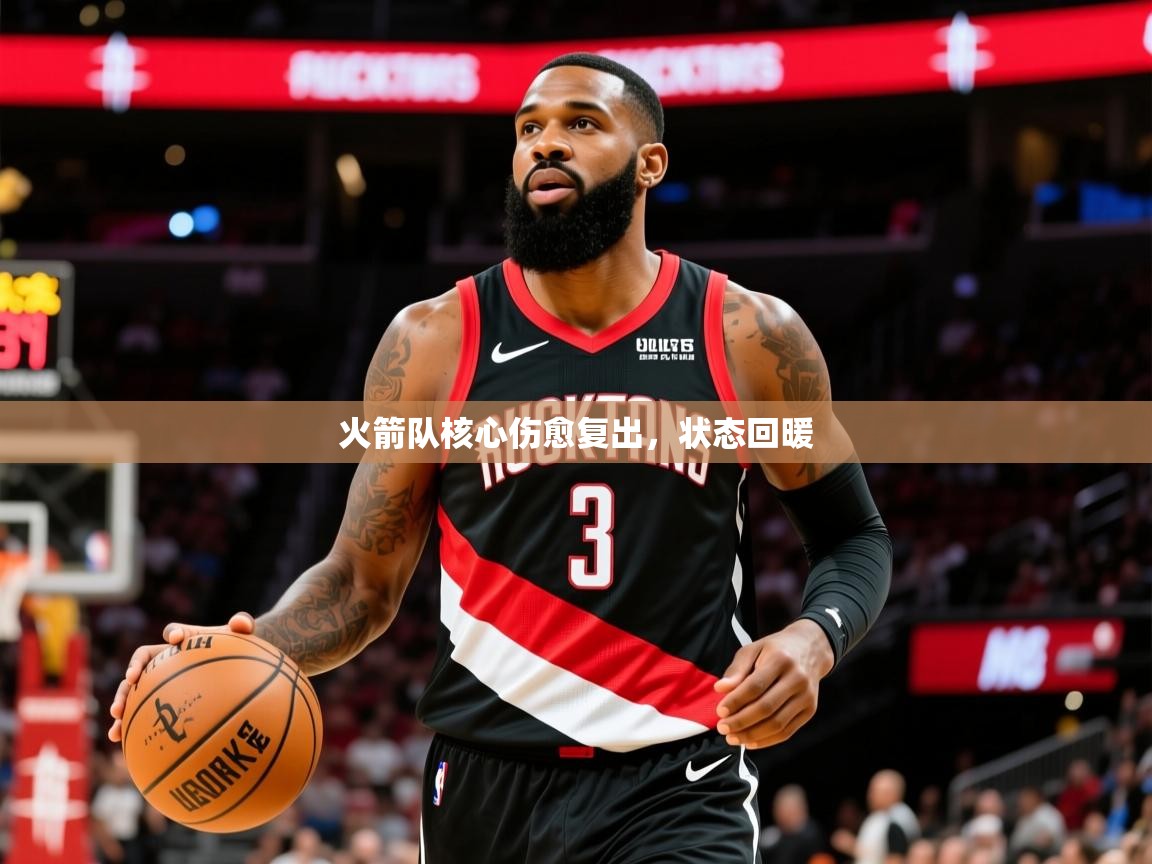 2025爱游戏体育平台火箭队核心伤愈复出,状态回暖 第2张