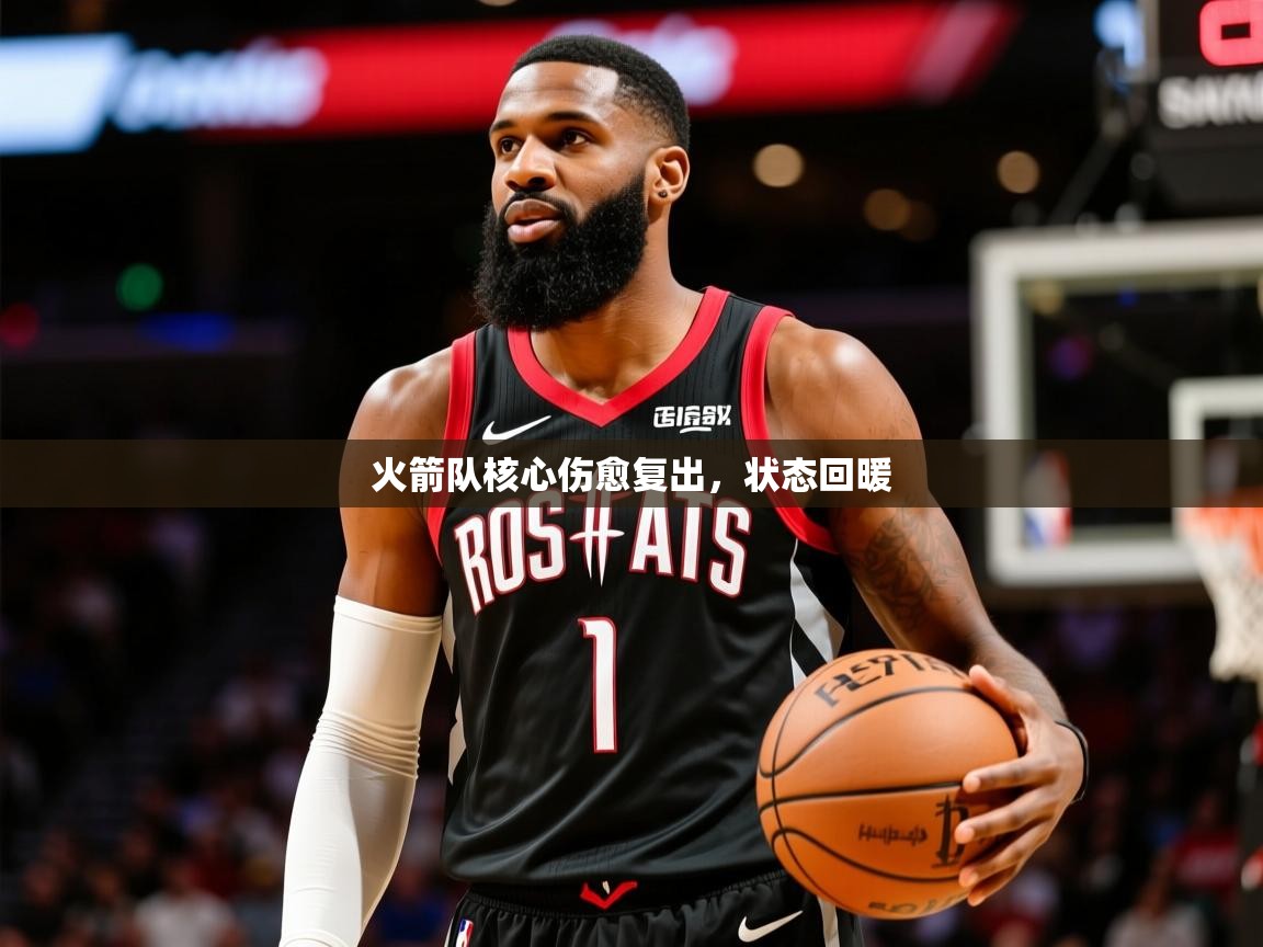 2025爱游戏体育平台火箭队核心伤愈复出,状态回暖 第4张