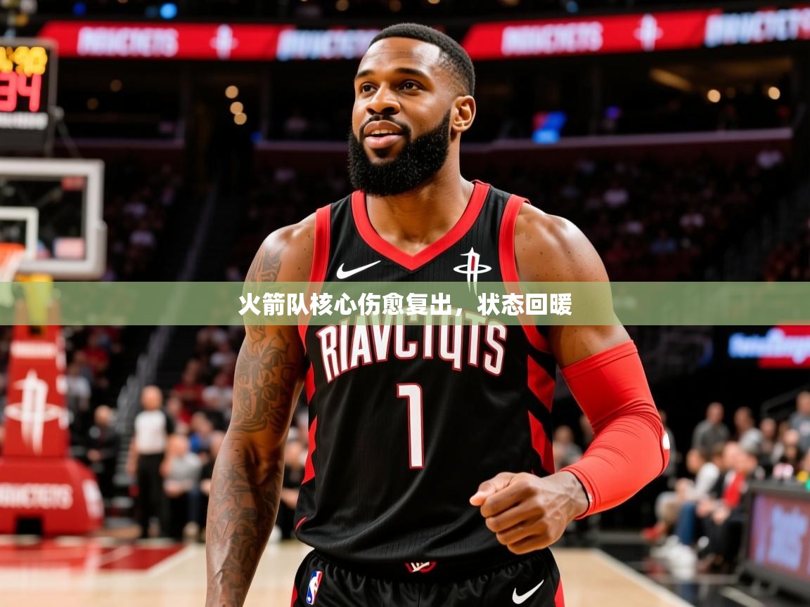 2025爱游戏体育平台火箭队核心伤愈复出,状态回暖 第3张