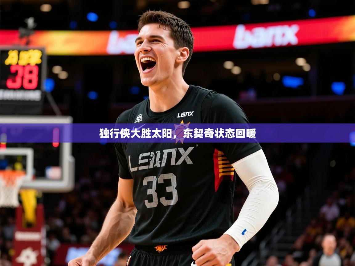 2025爱游戏体育官网网页登录独行侠大胜太阳,东契奇状态回暖 第1张