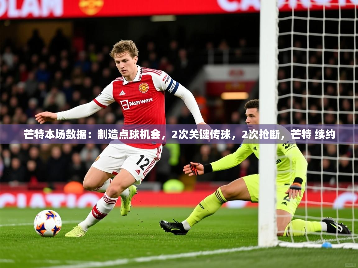2025爱游戏体育网页版登录入口芒特本场数据：制造点球机会，2次关键传球，2次抢断，芒特 续约  第3张
