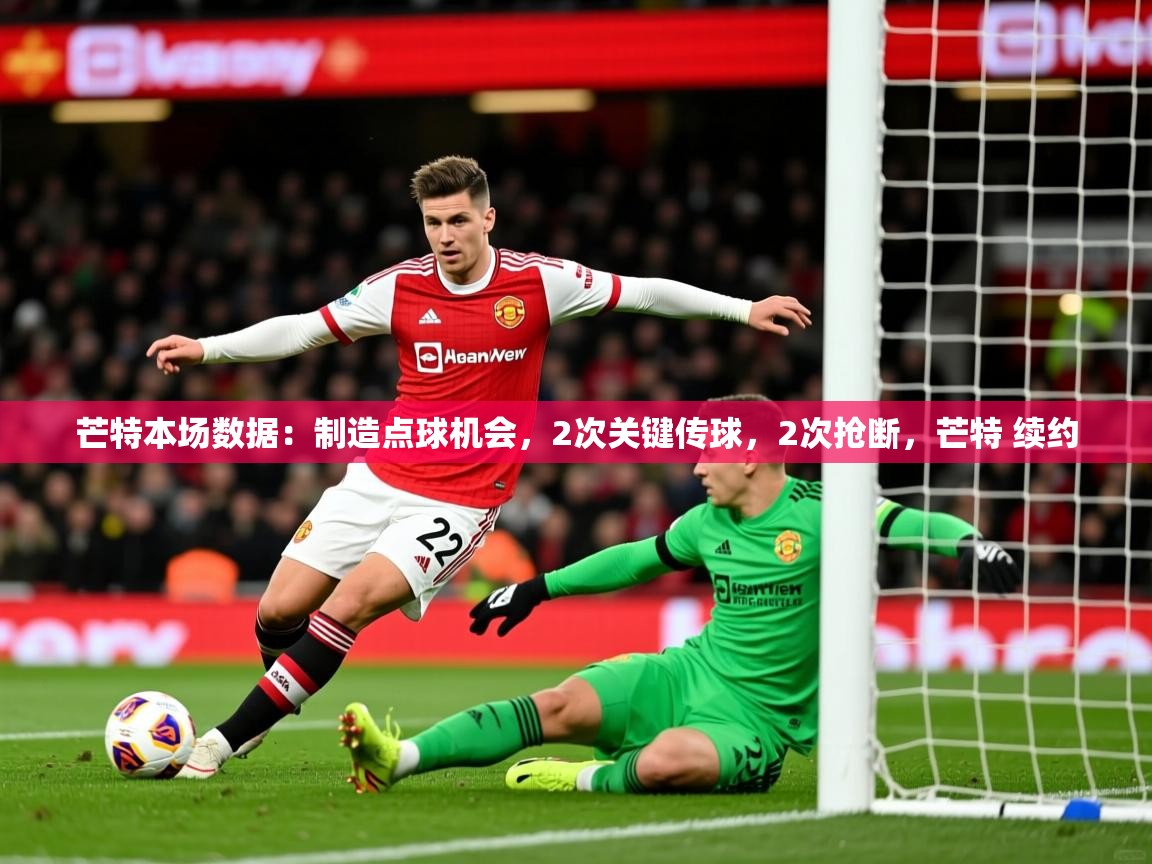 2025爱游戏体育网页版登录入口芒特本场数据：制造点球机会，2次关键传球，2次抢断，芒特 续约  第2张