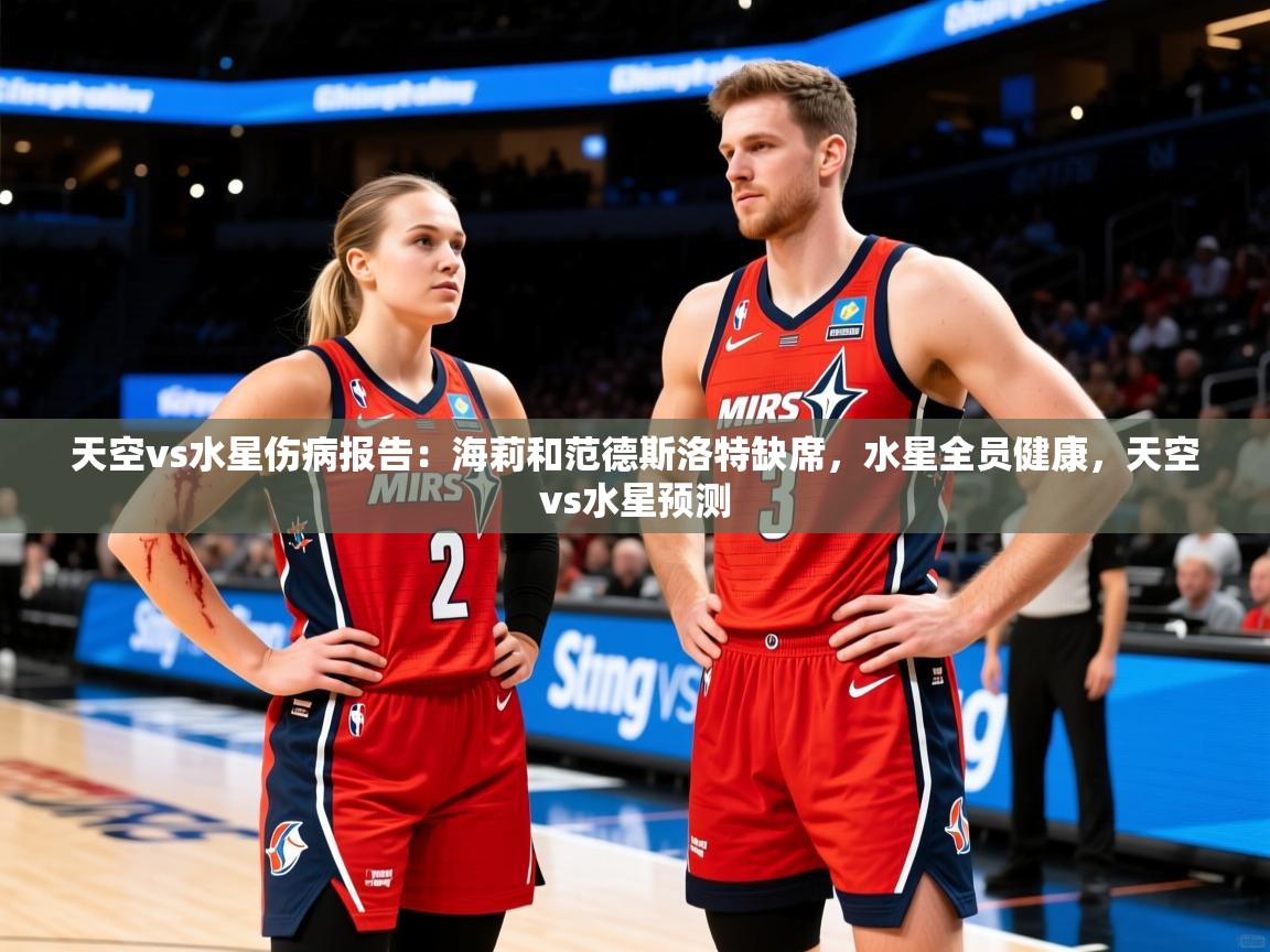 2025爱游戏体育注册网址天空vs水星伤病报告:海莉和范德斯洛特缺席,水星全员健康,天空vs水星预测 第3张