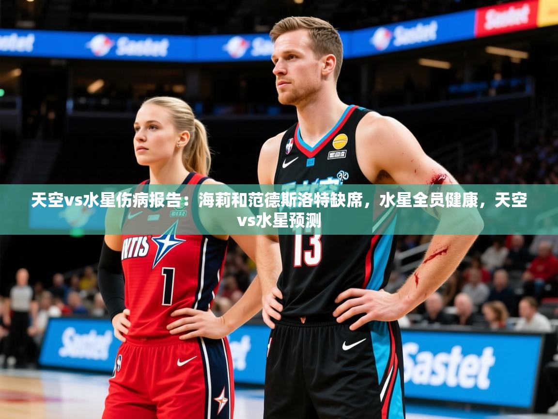2025爱游戏体育注册网址天空vs水星伤病报告:海莉和范德斯洛特缺席,水星全员健康,天空vs水星预测 第4张