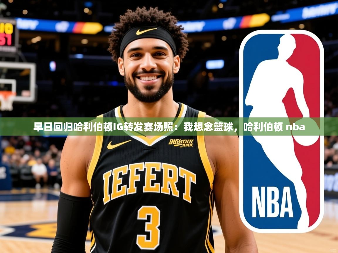 2025爱游戏体育在线app早日回归哈利伯顿IG转发赛场照:我想念篮球,哈利伯顿 nba 第1张