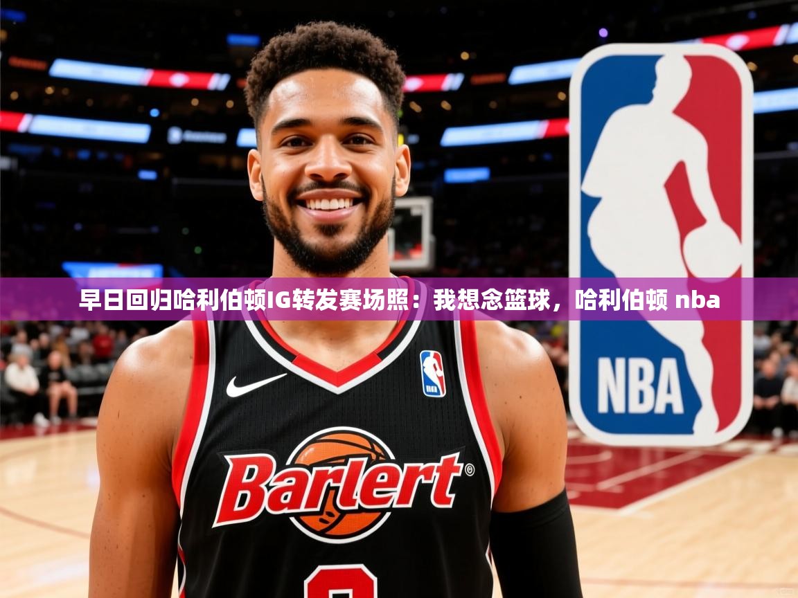 2025爱游戏体育在线app早日回归哈利伯顿IG转发赛场照:我想念篮球,哈利伯顿 nba 第2张