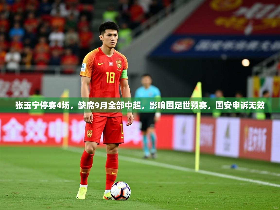 2025爱游戏体育下载张玉宁停赛4场,缺席9月全部中超,影响国足世预赛,国安申诉无效 第1张