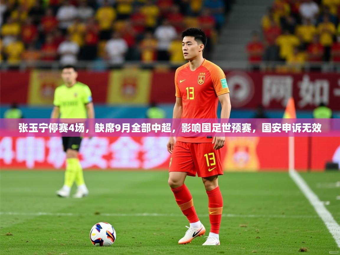 2025爱游戏体育下载张玉宁停赛4场,缺席9月全部中超,影响国足世预赛,国安申诉无效 第2张