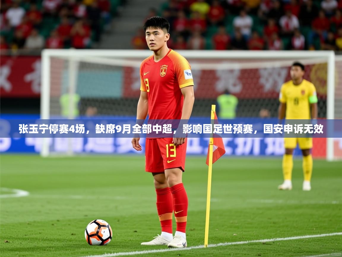 2025爱游戏体育下载张玉宁停赛4场,缺席9月全部中超,影响国足世预赛,国安申诉无效 第4张