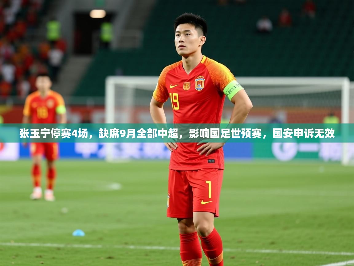 2025爱游戏体育下载张玉宁停赛4场,缺席9月全部中超,影响国足世预赛,国安申诉无效 第3张