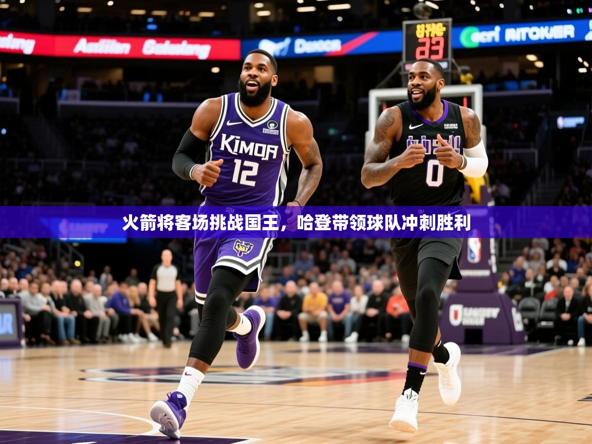 2026爱游戏体育下载火箭将客场挑战国王,哈登带领球队冲刺胜利 第1张