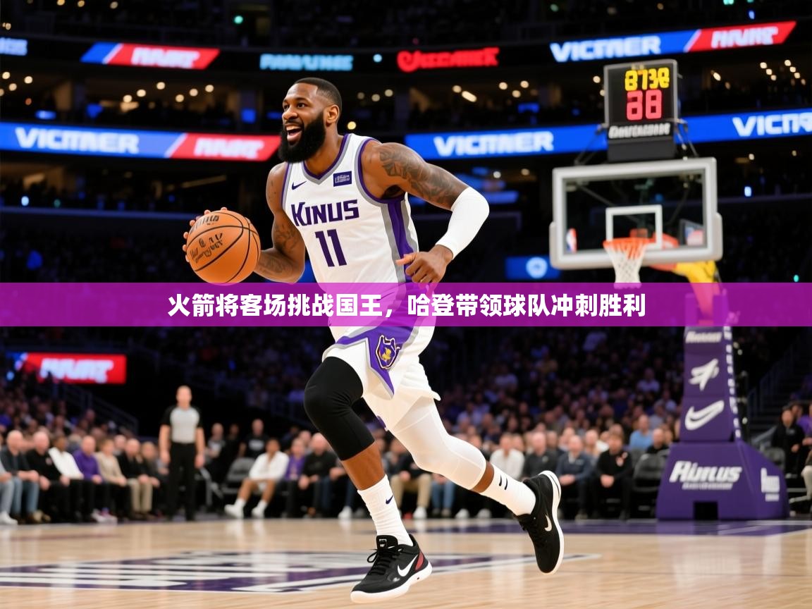 2026爱游戏体育下载火箭将客场挑战国王,哈登带领球队冲刺胜利 第3张