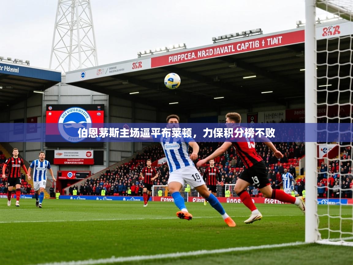 2026爱游戏体育在线入口伯恩茅斯主场逼平布莱顿，力保积分榜不败  第2张