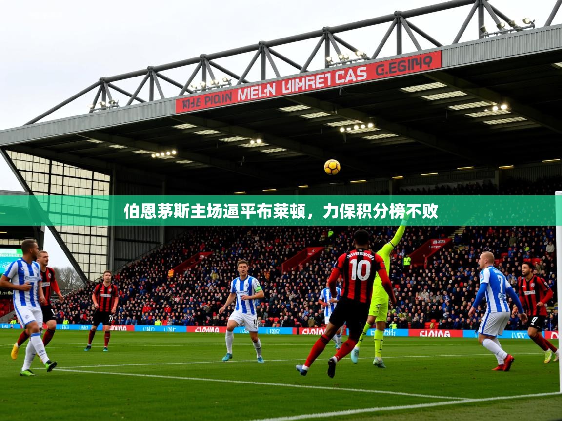2026爱游戏体育在线入口伯恩茅斯主场逼平布莱顿，力保积分榜不败  第4张