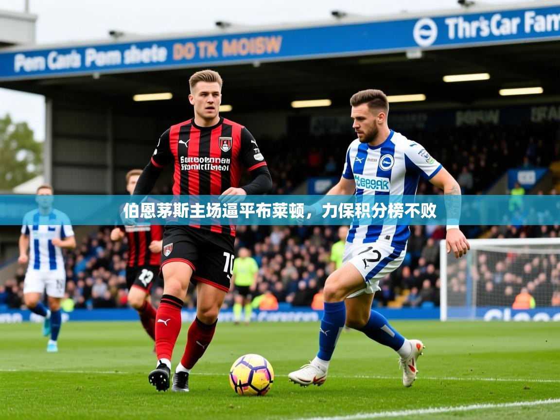 2026爱游戏体育在线入口伯恩茅斯主场逼平布莱顿，力保积分榜不败  第3张