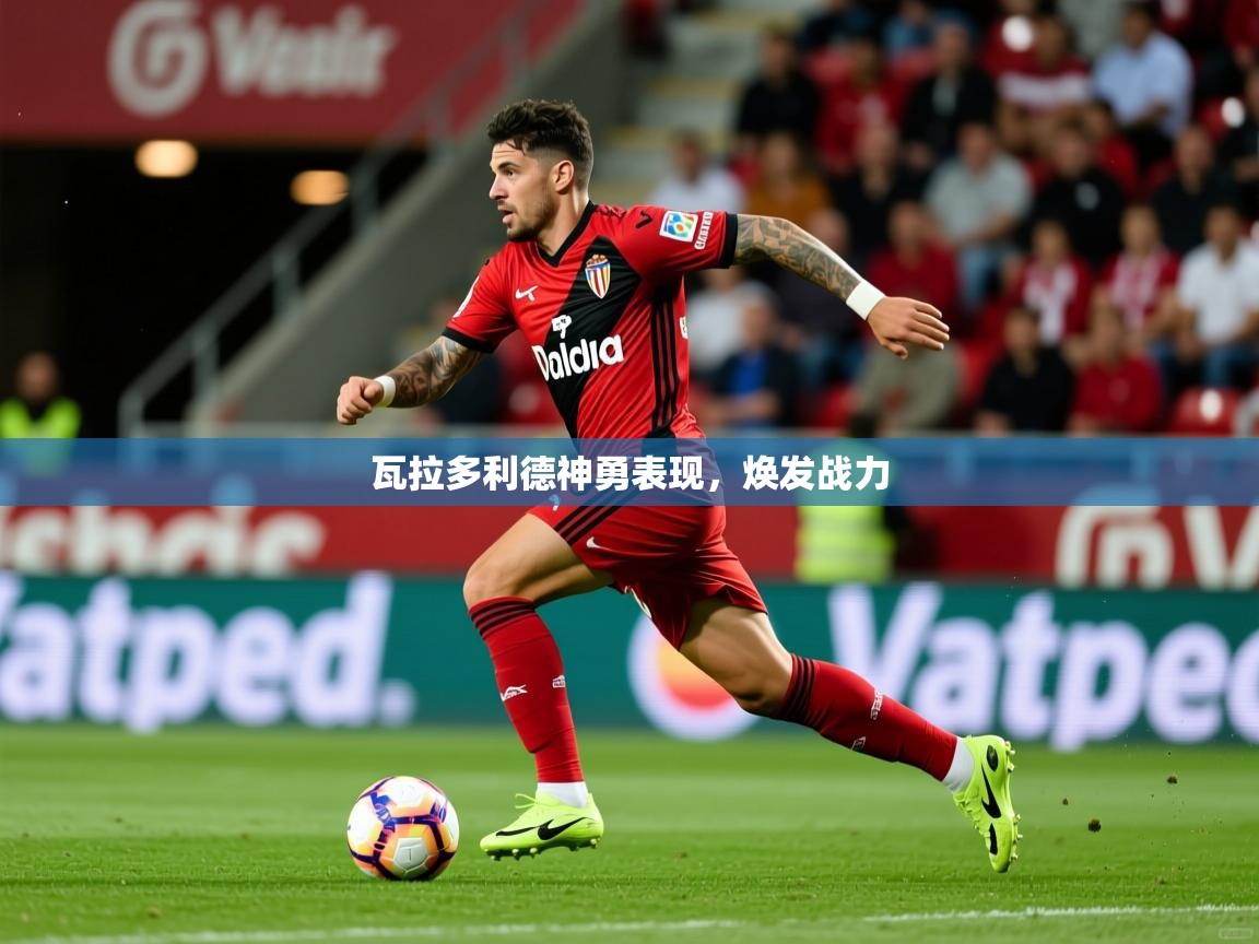 2026爱游戏体育ios版瓦拉多利德神勇表现,焕发战力 第1张