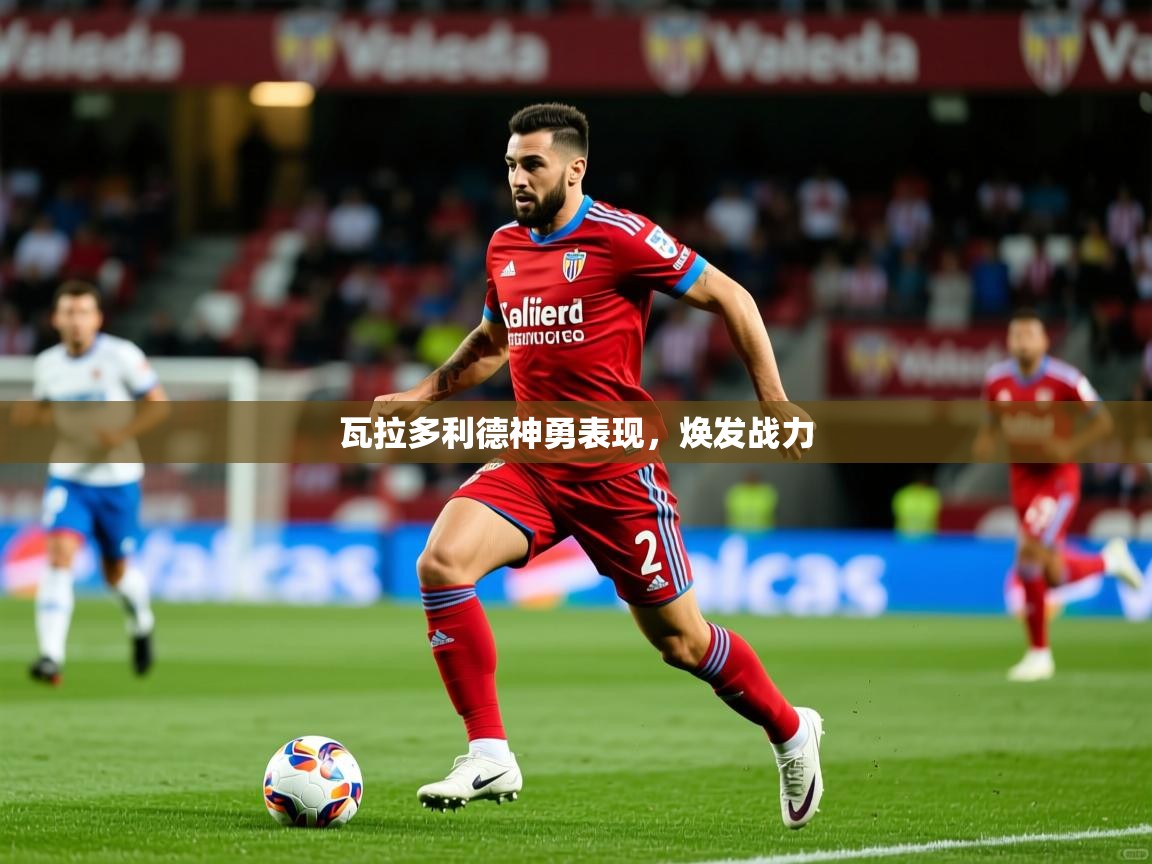 2026爱游戏体育ios版瓦拉多利德神勇表现,焕发战力 第2张