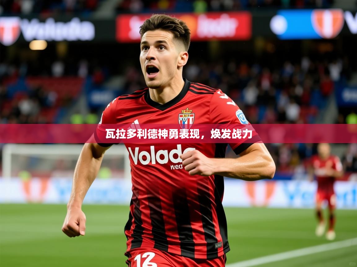 2026爱游戏体育ios版瓦拉多利德神勇表现,焕发战力 第4张