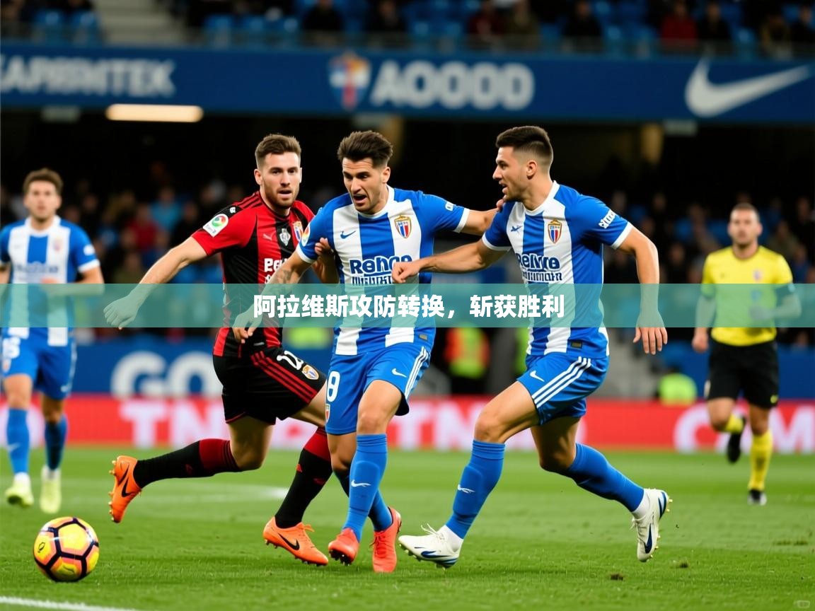 2026爱游戏体育平台官网阿拉维斯攻防转换,斩获胜利 第1张