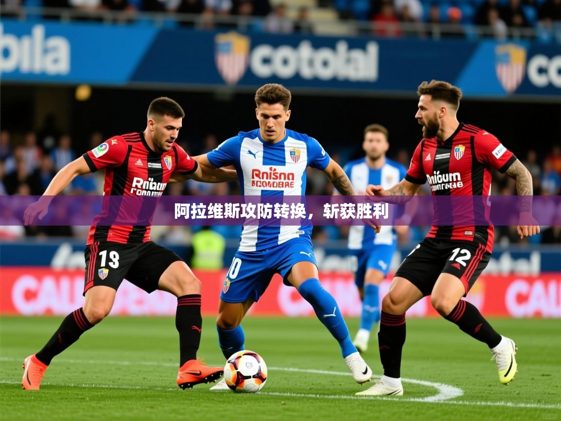 2026爱游戏体育平台官网阿拉维斯攻防转换,斩获胜利 第2张