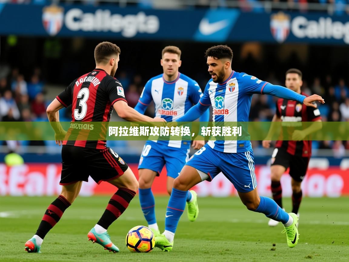 2026爱游戏体育平台官网阿拉维斯攻防转换,斩获胜利 第3张