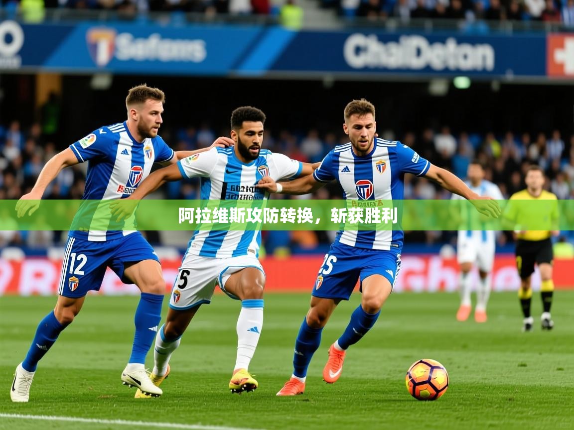 2026爱游戏体育平台官网阿拉维斯攻防转换,斩获胜利 第4张