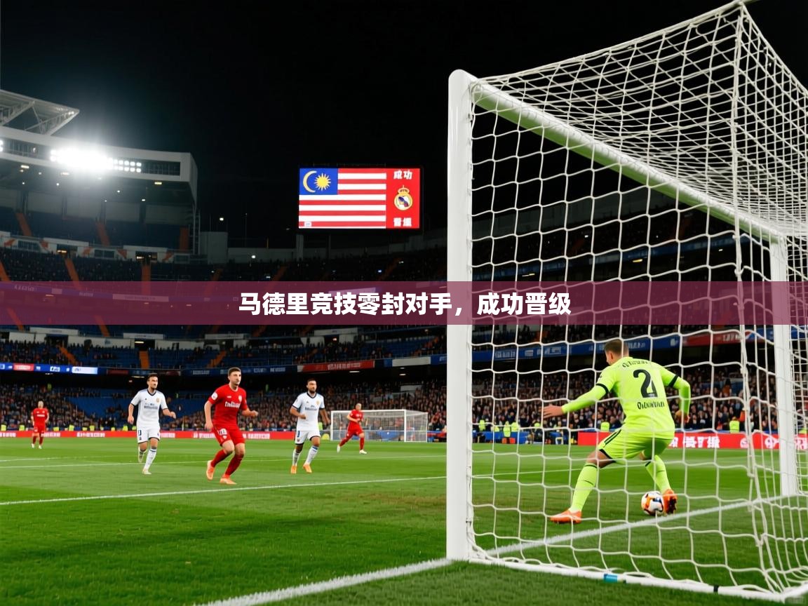 2026爱游戏体育注册优惠马德里竞技零封对手,成功晋级 第3张