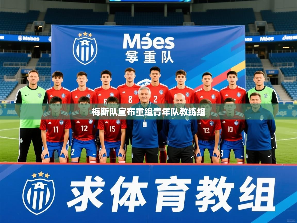2026爱游戏体育最新官网梅斯队宣布重组青年队教练组 第2张