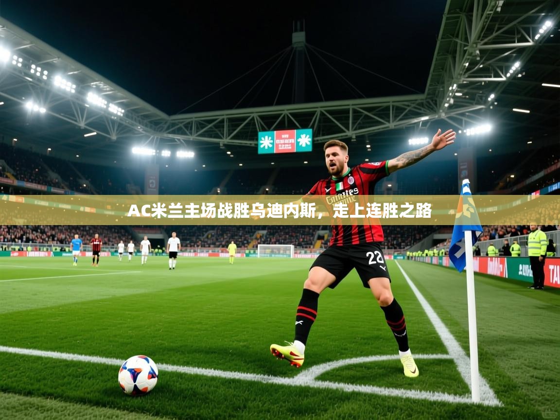 2026爱游戏体育官网AC米兰主场战胜乌迪内斯，走上连胜之路  第1张