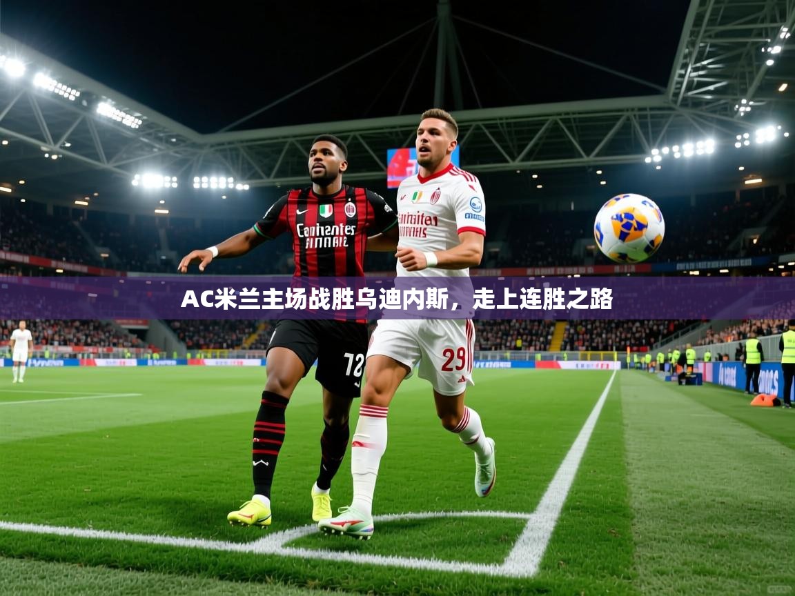 2026爱游戏体育官网AC米兰主场战胜乌迪内斯，走上连胜之路  第3张