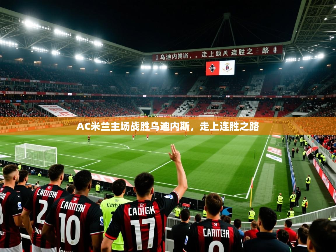 2026爱游戏体育官网AC米兰主场战胜乌迪内斯，走上连胜之路  第4张