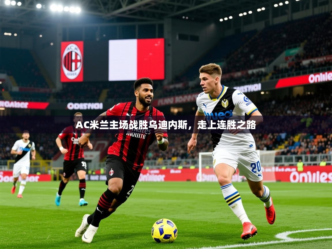 2026爱游戏体育官网AC米兰主场战胜乌迪内斯，走上连胜之路  第2张