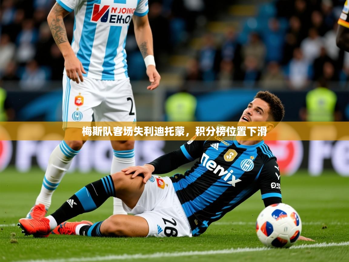 2026爱游戏体育在线登录地址梅斯队客场失利迪托蒙，积分榜位置下滑  第1张